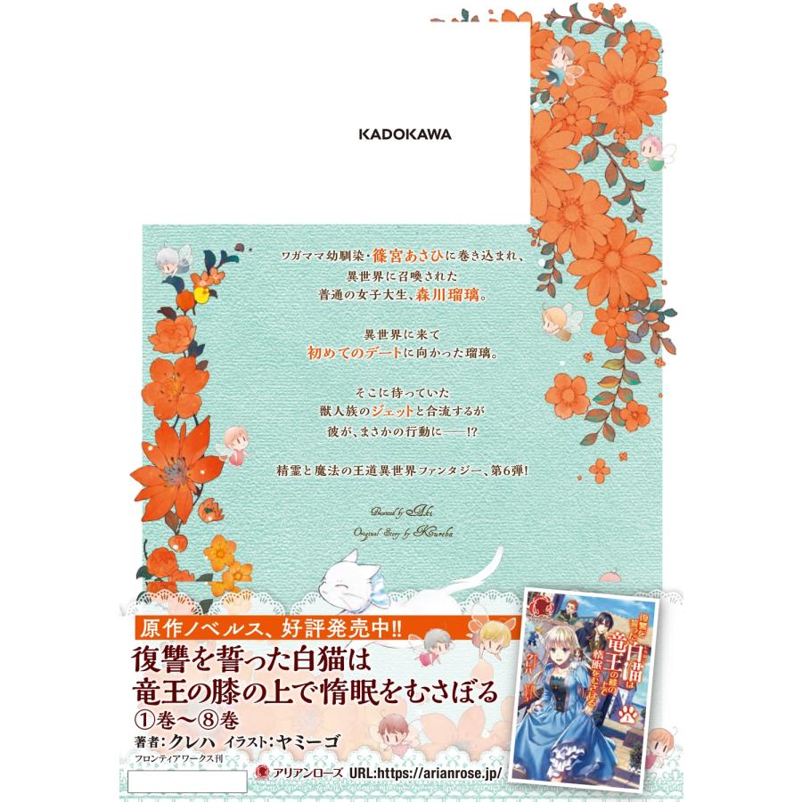 あき 復讐を誓った白猫は竜王の膝の上で惰眠をむさぼる 6 (6) COMIC |  | 02