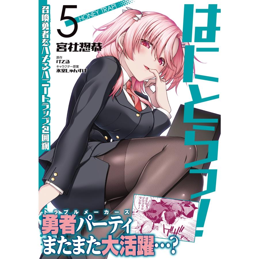 宮社惣恭 はにとらっ! 召喚勇者をハメるハニートラップ包囲網 5 (5) COMIC |  | 01