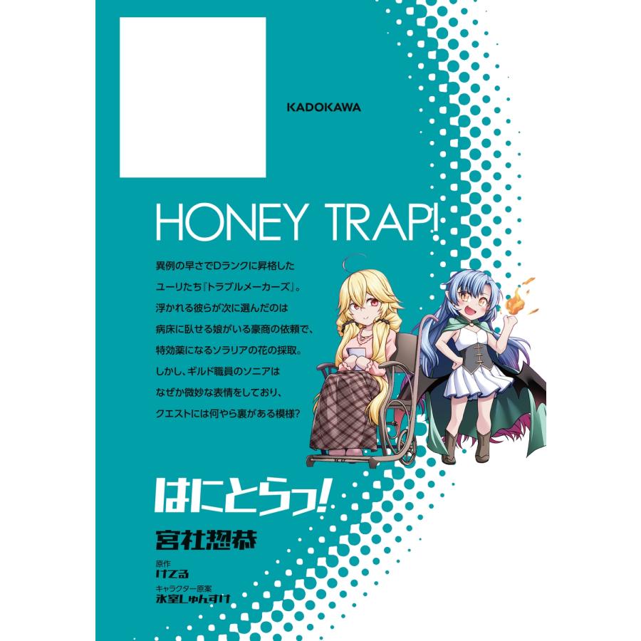 宮社惣恭 はにとらっ! 召喚勇者をハメるハニートラップ包囲網 5 (5) COMIC |  | 03