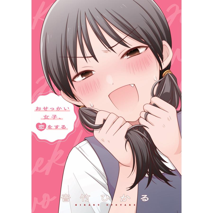 音竹ひかる おせっかい女子、恋をする Book | 