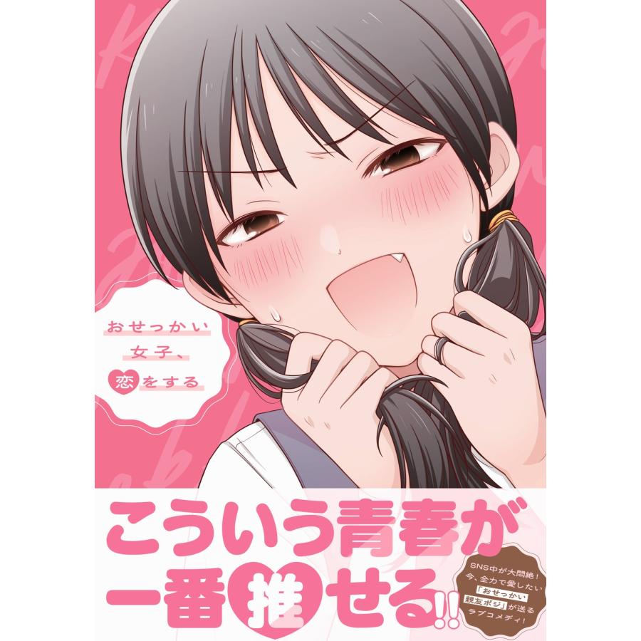 音竹ひかる おせっかい女子、恋をする Book |  | 01