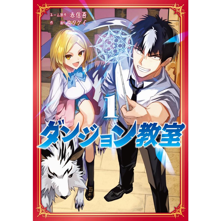 赤信吾 ダンジョン教室1 COMIC | 