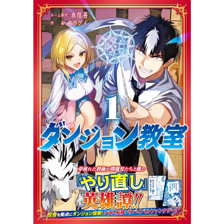 赤信吾 ダンジョン教室1 COMIC |  | 01
