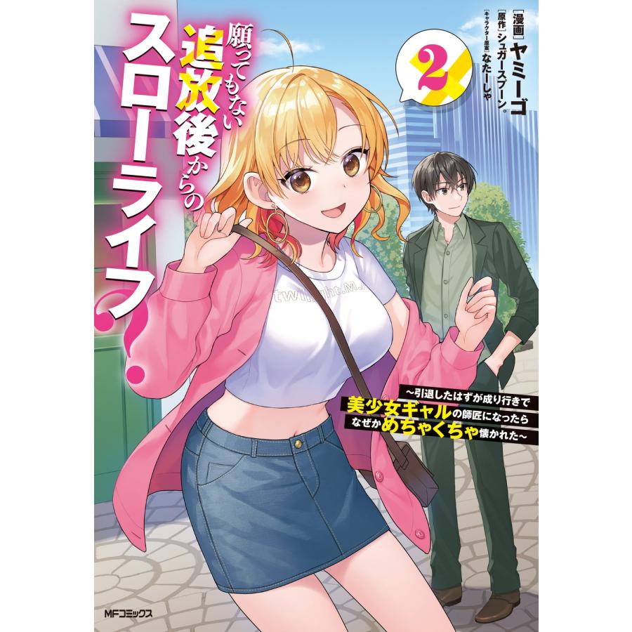 ヤミーゴ 願ってもない追放後からのスローライフ? 〜引退したはずが成り行きで美少女ギャルの師匠になったらなぜかめち COMIC | 