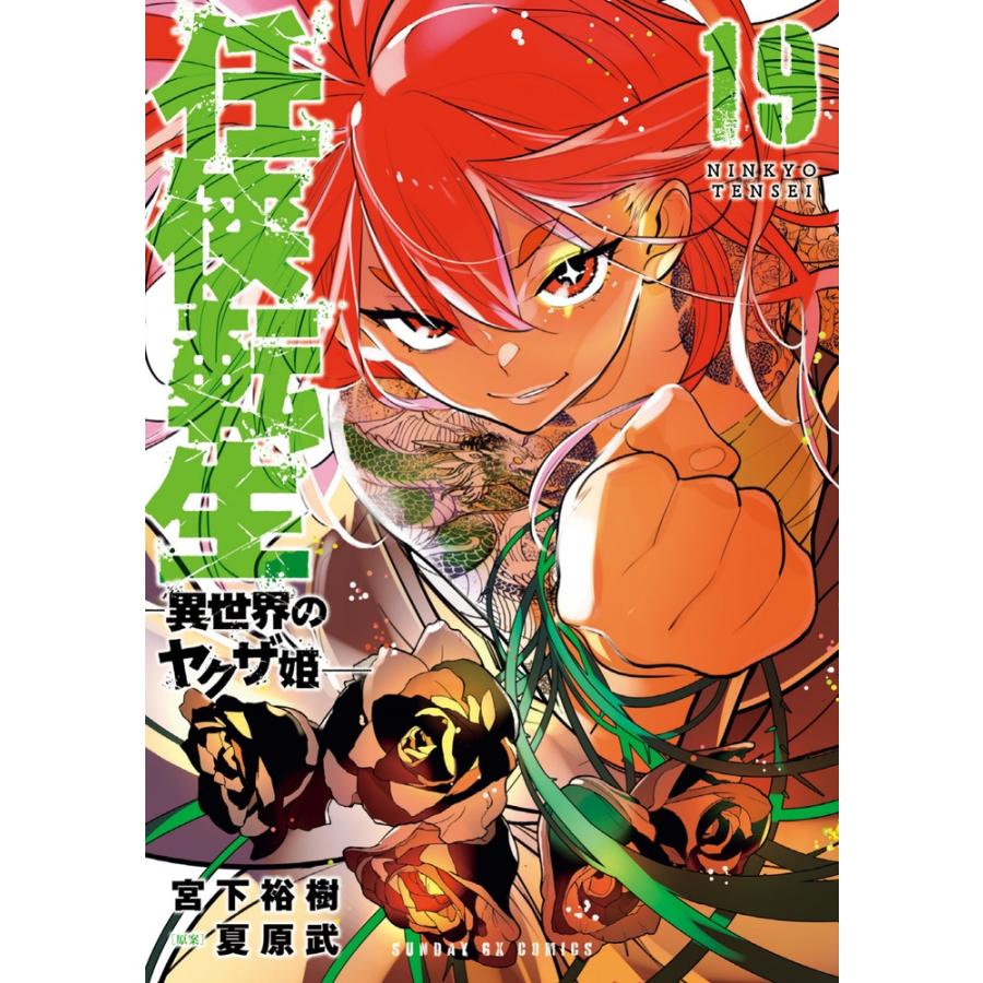 宮下裕樹 任侠転生-異世界のヤクザ姫- (19) COMIC | 