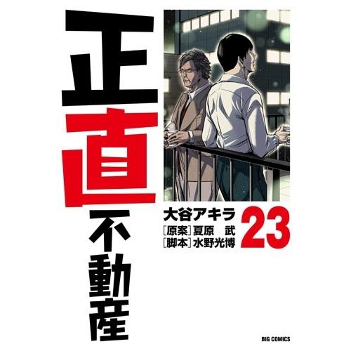 大谷アキラ 正直不動産 (23) COMIC | 