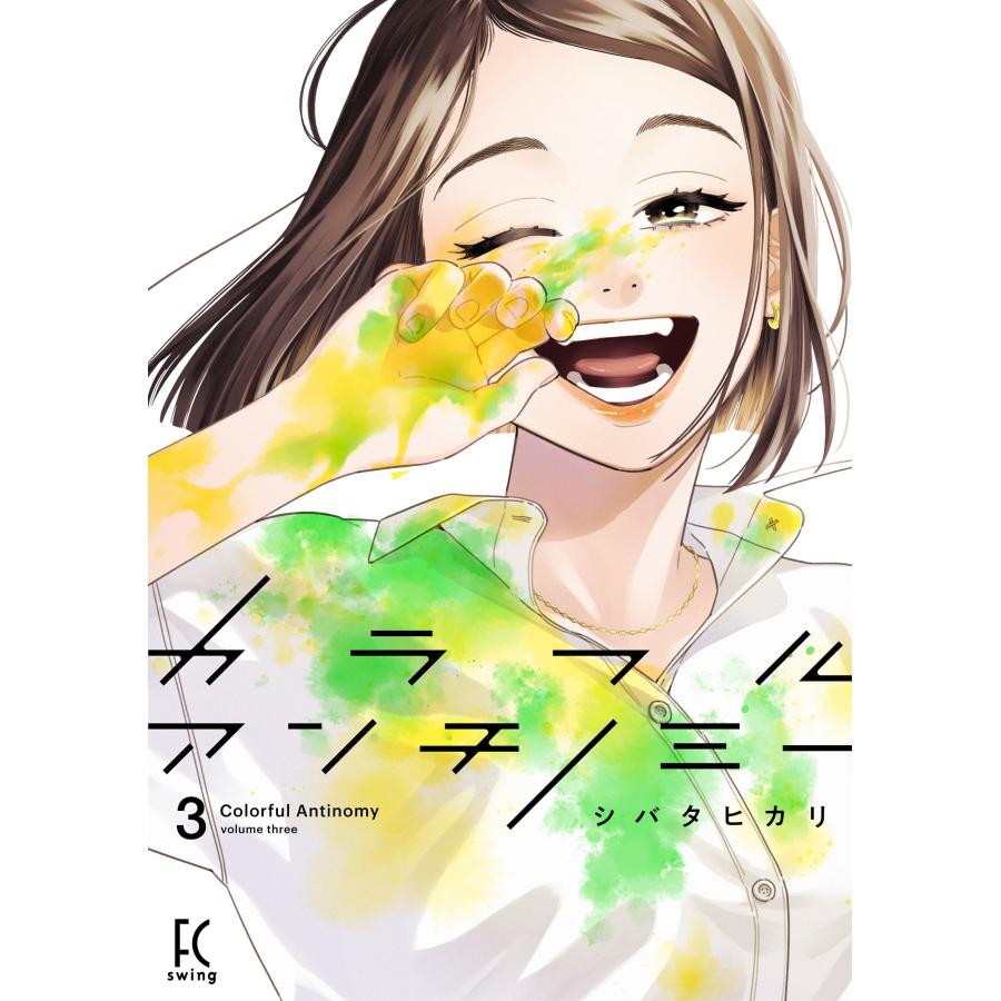シバタヒカリ カラフルアンチノミー3 COMIC | 
