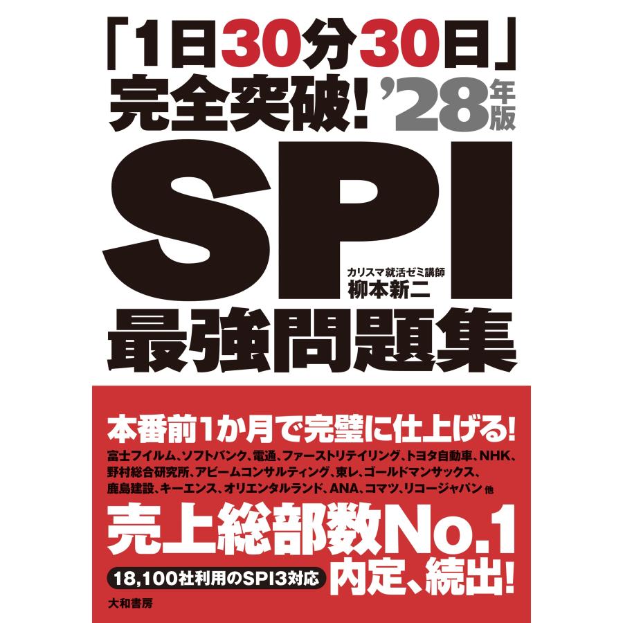柳本新二 「1日30分30日」完全突破!SPI最強問題集'28年版 Book | 