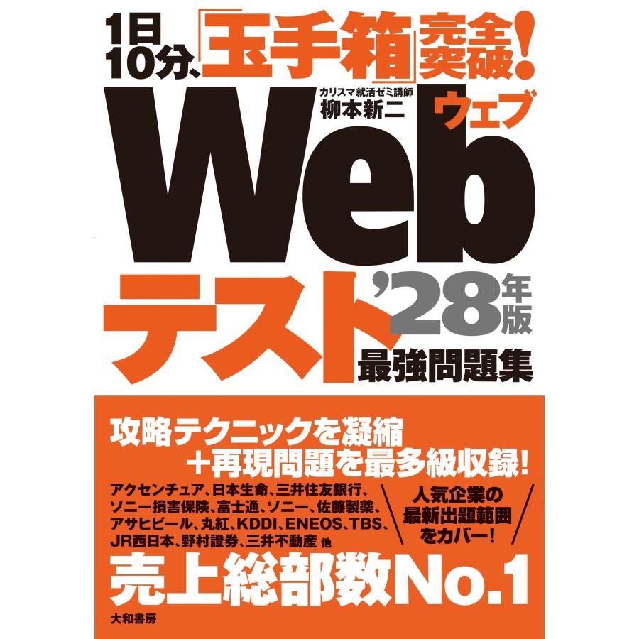 柳本新二 1日10分、「玉手箱」完全突破!Webテスト最強問題集'28年版 Book | 