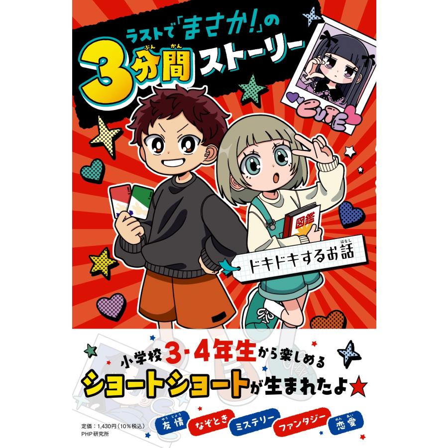 PHP研究所 ラストで「まさか!」の3分間ストーリー ドキドキするお話 Book | 