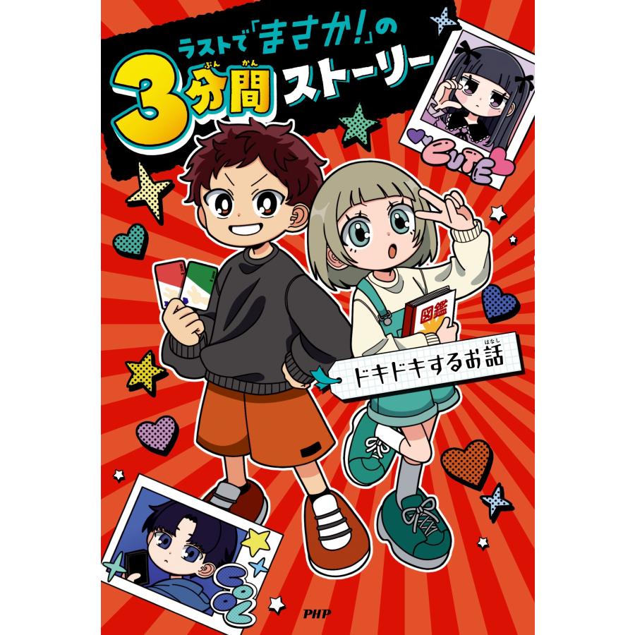 PHP研究所 ラストで「まさか!」の3分間ストーリー ドキドキするお話 Book |  | 01