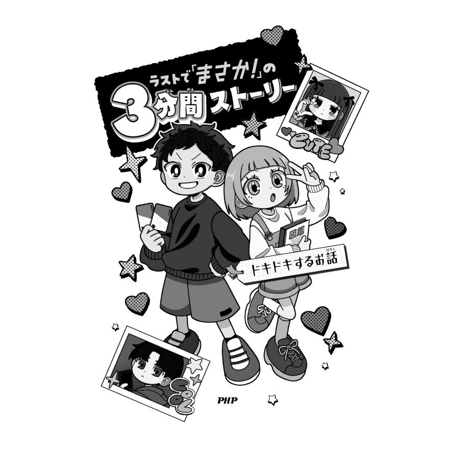 PHP研究所 ラストで「まさか!」の3分間ストーリー ドキドキするお話 Book |  | 03