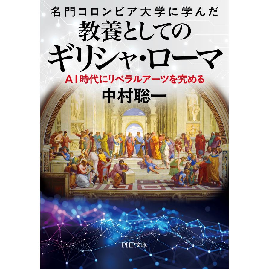 中村聡一 名門コロンビア大学に学んだ 教養としてのギリシャ・ローマ AI時代にリベラルアーツを究める Book |  | 01