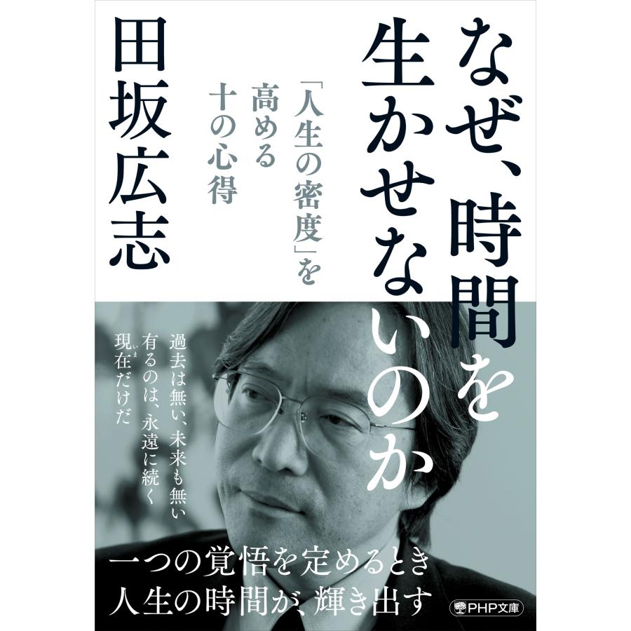 田坂広志 なぜ、時間を生かせないのか 「人生の密度」を高める十の心得 Book | 