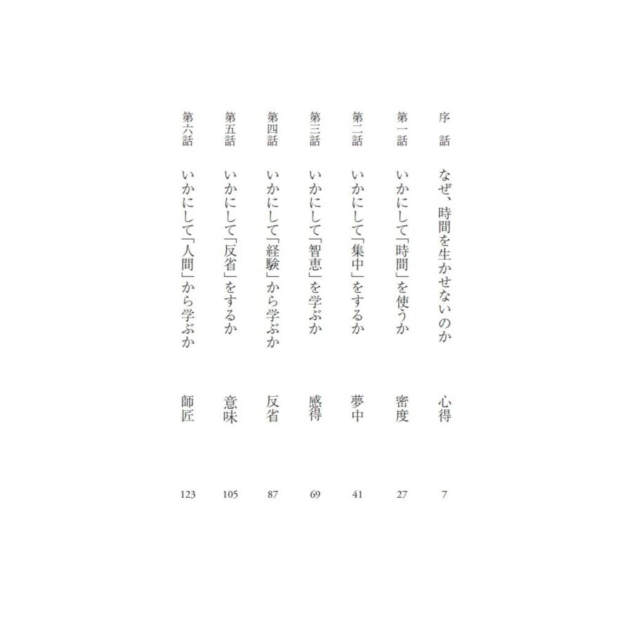 田坂広志 なぜ、時間を生かせないのか 「人生の密度」を高める十の心得 Book |  | 01
