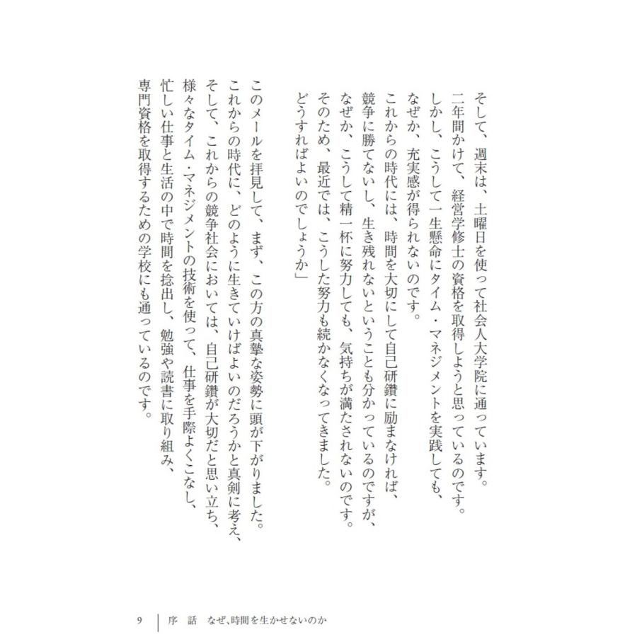 田坂広志 なぜ、時間を生かせないのか 「人生の密度」を高める十の心得 Book |  | 04