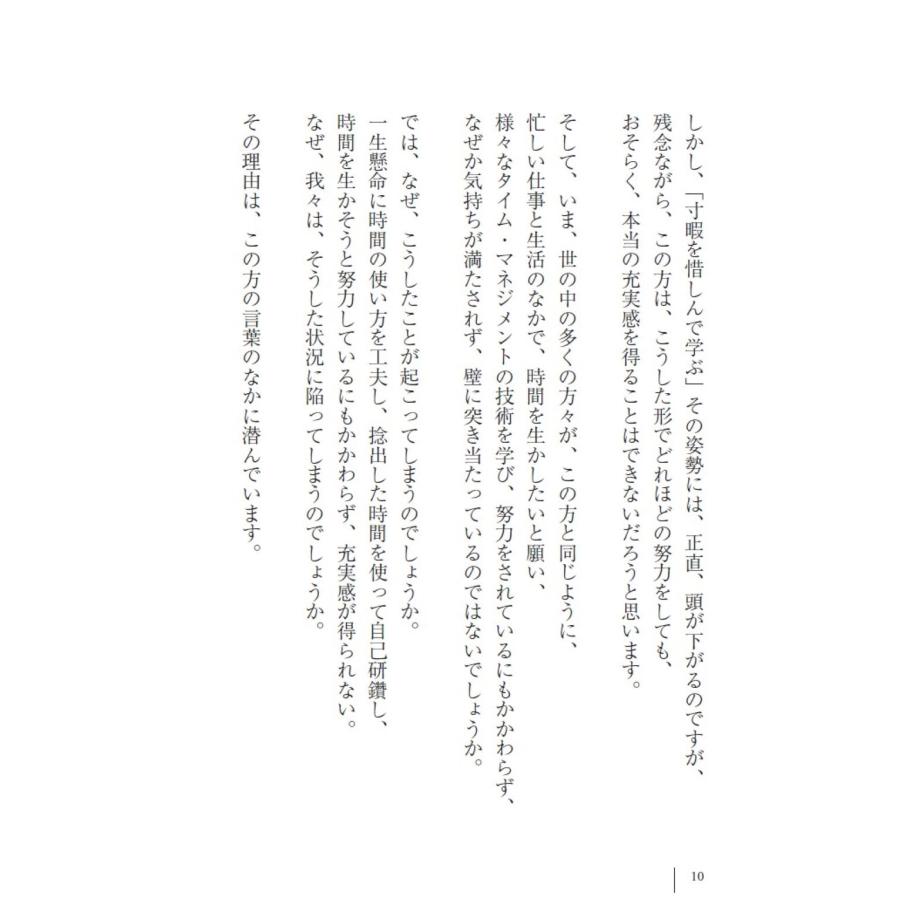 田坂広志 なぜ、時間を生かせないのか 「人生の密度」を高める十の心得 Book |  | 05