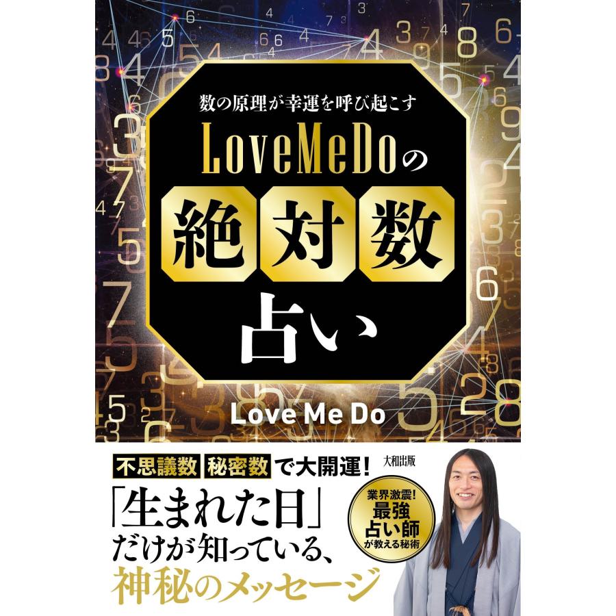 Love Me Do 数の原理が幸運を呼び起こす Love Me Doの「絶対数」占い Book | 