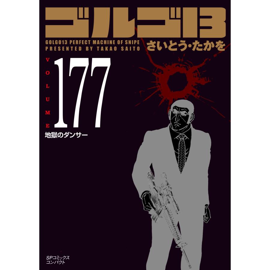 さいとう・たかを ゴルゴ13 (177巻) 地獄のダンサー COMIC | 