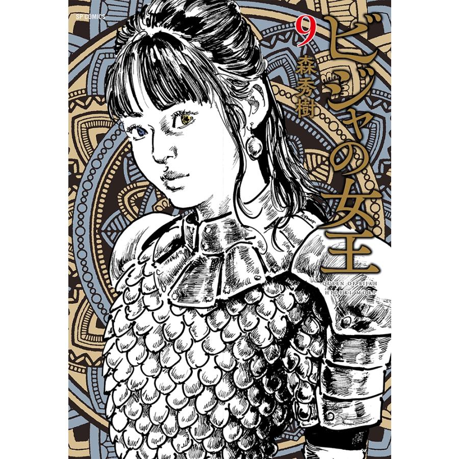森秀樹 ビジャの女王 (9巻) COMIC | 
