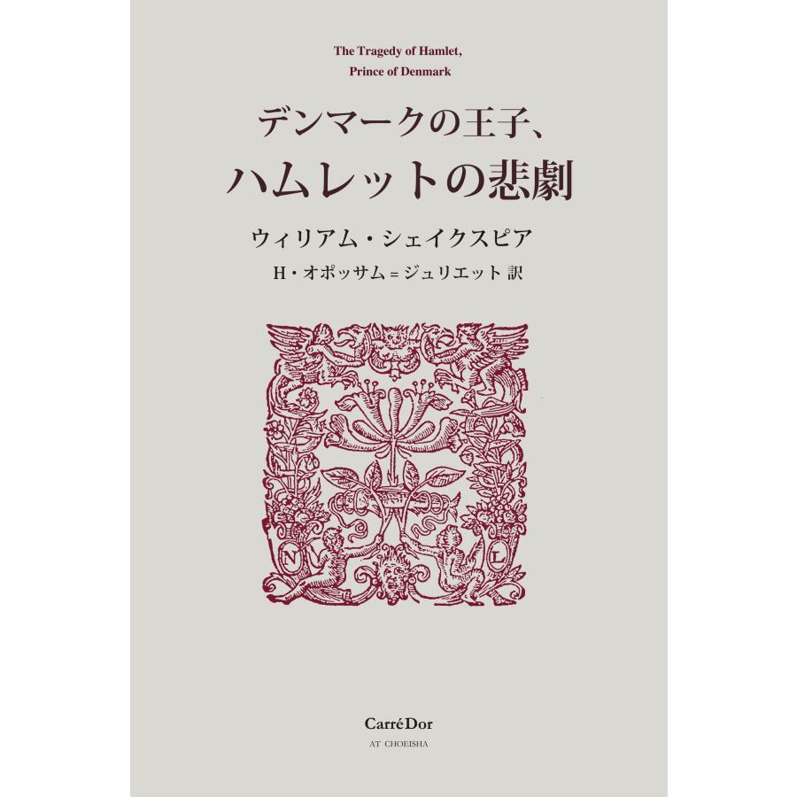 ウィリアム・シェイクスピア デンマークの王子、ハムレットの悲劇 Book | 