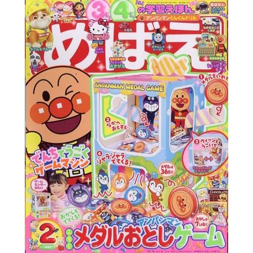 めばえ 2026年 02月号 [雑誌] Magazine | 