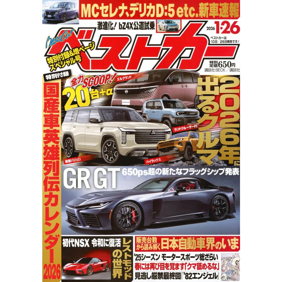 ベストカー 2026年 1/26号 [雑誌] ベストカー 2026 Magazine | 