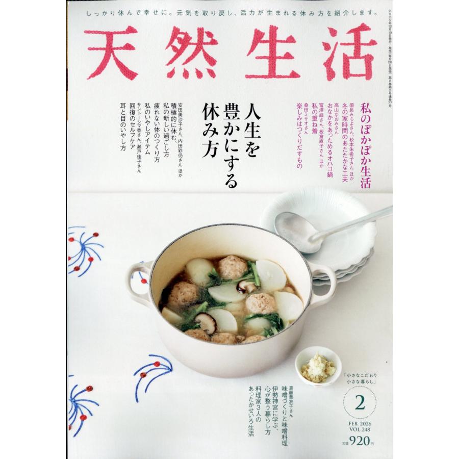 天然生活 2026年 02月号 [雑誌] Magazine | 