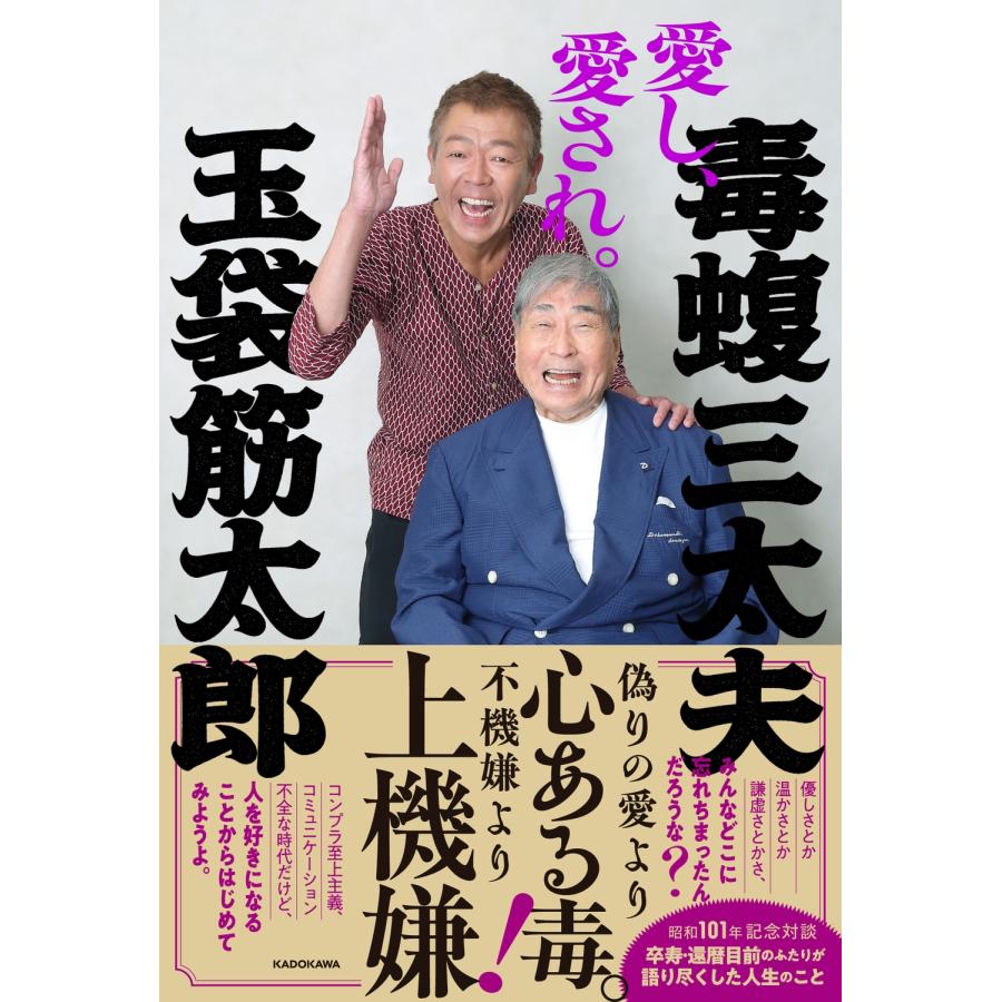 毒蝮三太夫 愛し、愛され。 Book | 