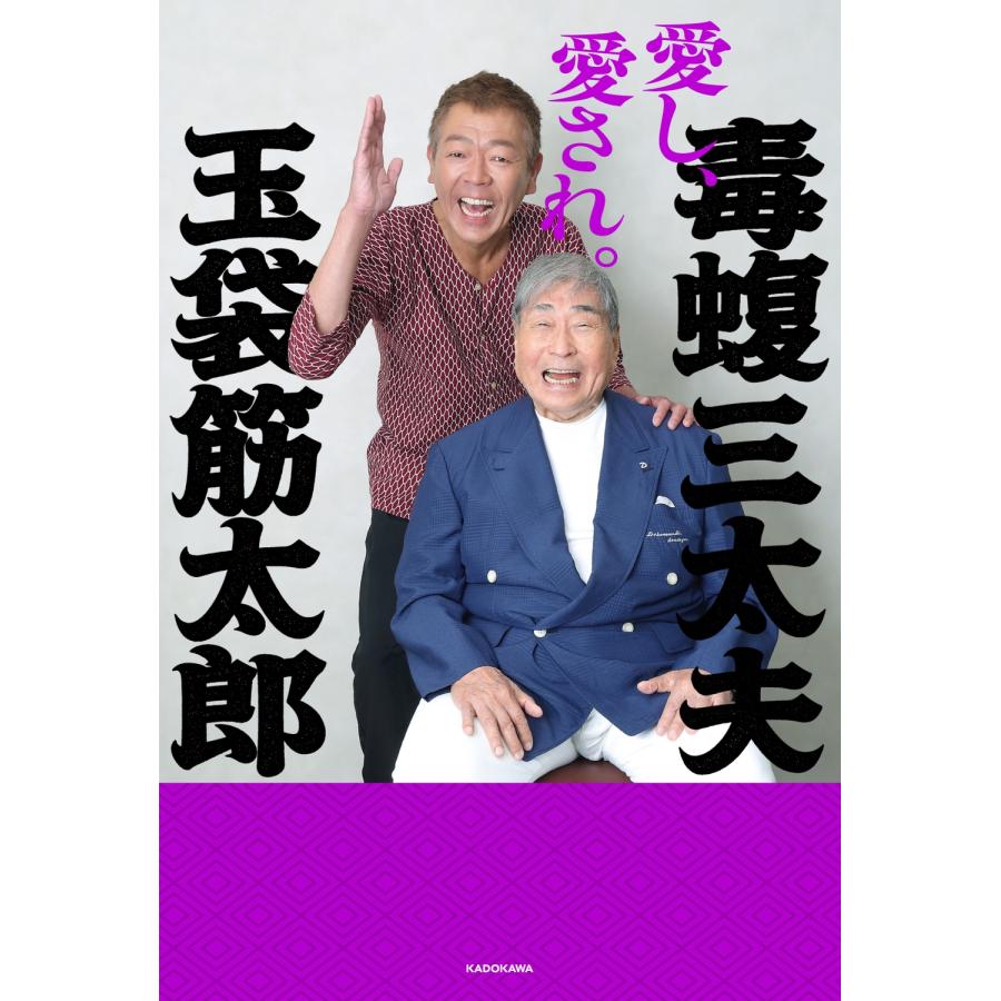毒蝮三太夫 愛し、愛され。 Book |  | 01