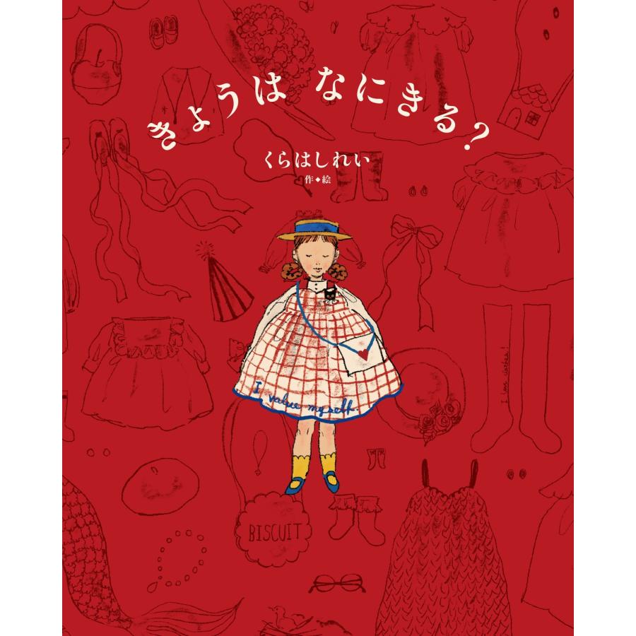 くらはしれい きょうは なにきる? Book | 