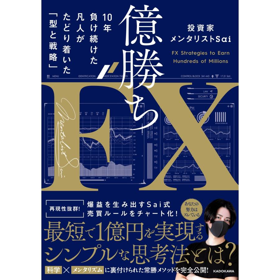 投資家メンタリストSai 億勝ちFX 10年負け続けた凡人がたどり着いた「型と戦略」 Book | 