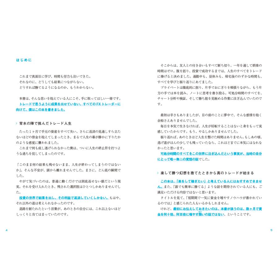 投資家メンタリストSai 億勝ちFX 10年負け続けた凡人がたどり着いた「型と戦略」 Book |  | 01