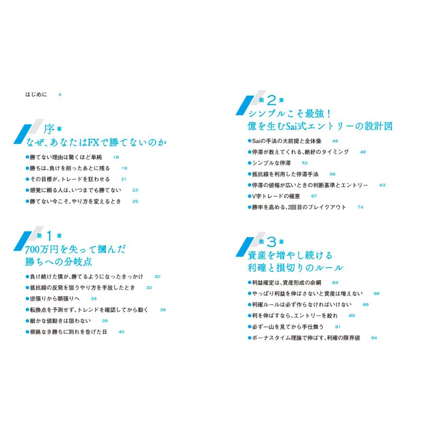 投資家メンタリストSai 億勝ちFX 10年負け続けた凡人がたどり着いた「型と戦略」 Book |  | 02