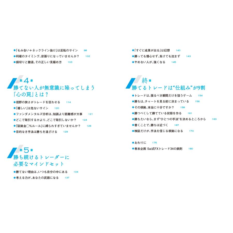 投資家メンタリストSai 億勝ちFX 10年負け続けた凡人がたどり着いた「型と戦略」 Book |  | 03