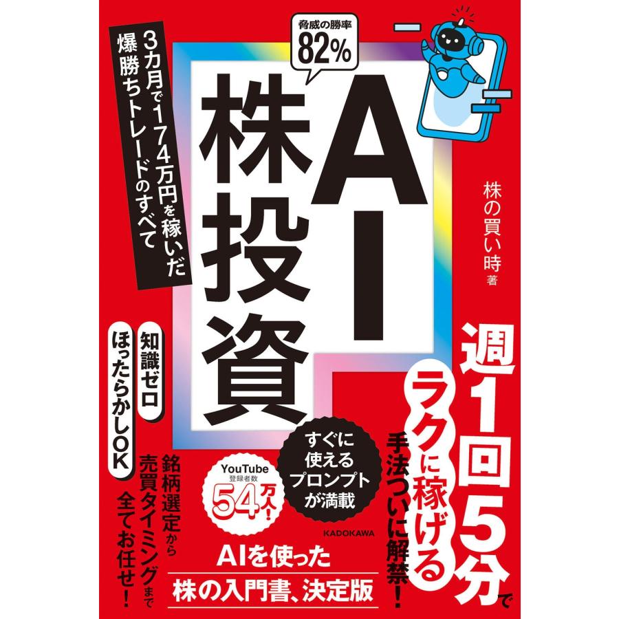株の買い時 AI株投資 3カ月で174万円を稼いだ爆勝ちトレードのすべて