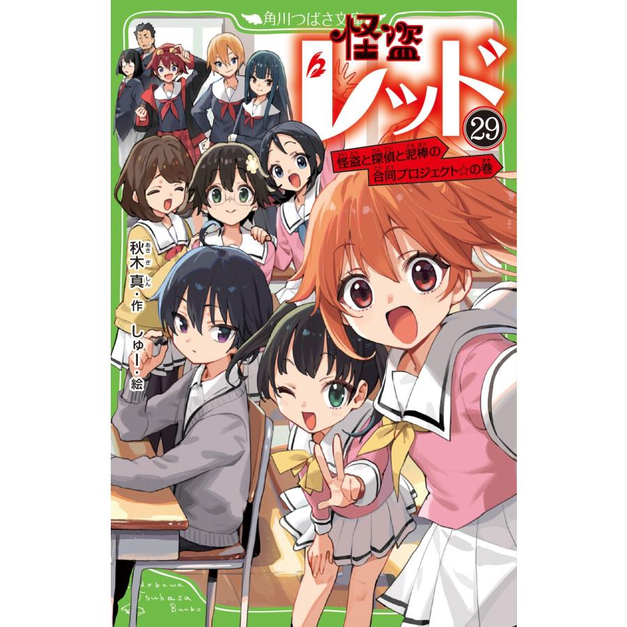 秋木真 怪盗レッド(29) 怪盗と探偵と泥棒の合同プロジェクト☆の巻 Book | 