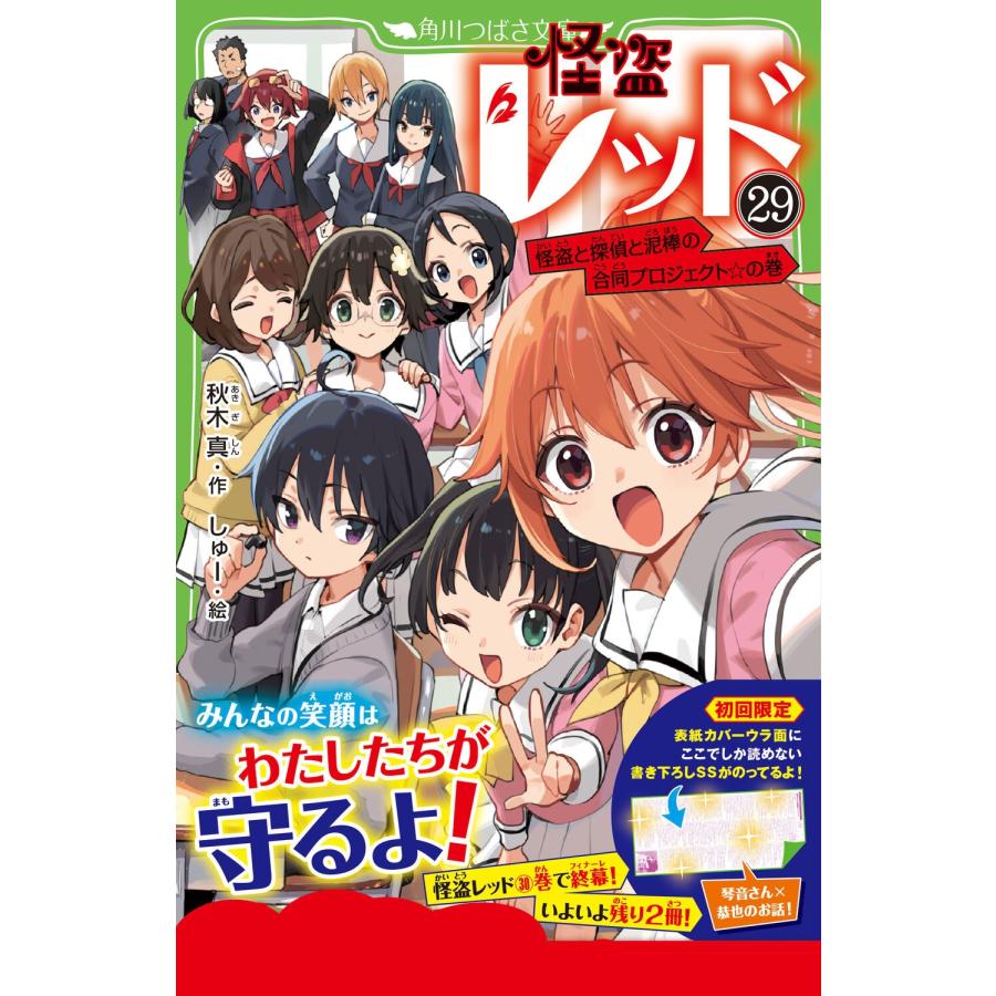 秋木真 怪盗レッド(29) 怪盗と探偵と泥棒の合同プロジェクト☆の巻 Book |  | 01