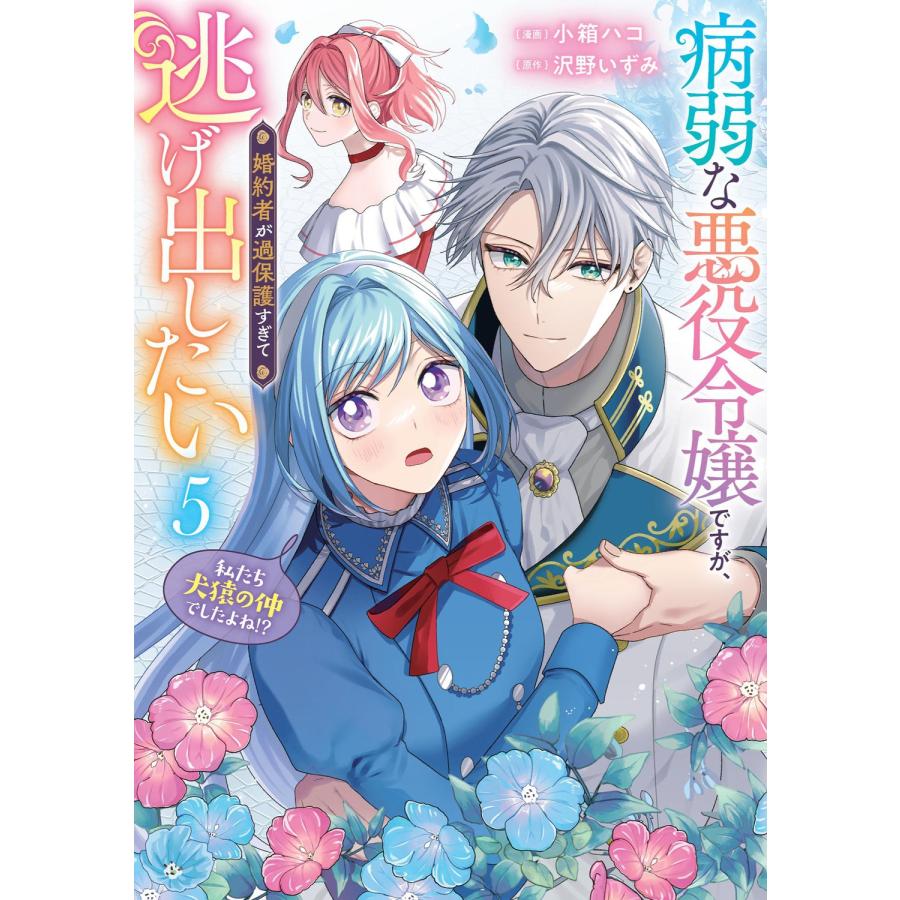 小箱ハコ 病弱な悪役令嬢ですが、婚約者が過保護すぎて逃げ出したい(私たち犬猿の仲でしたよね!?) 5 (5) COMIC | 