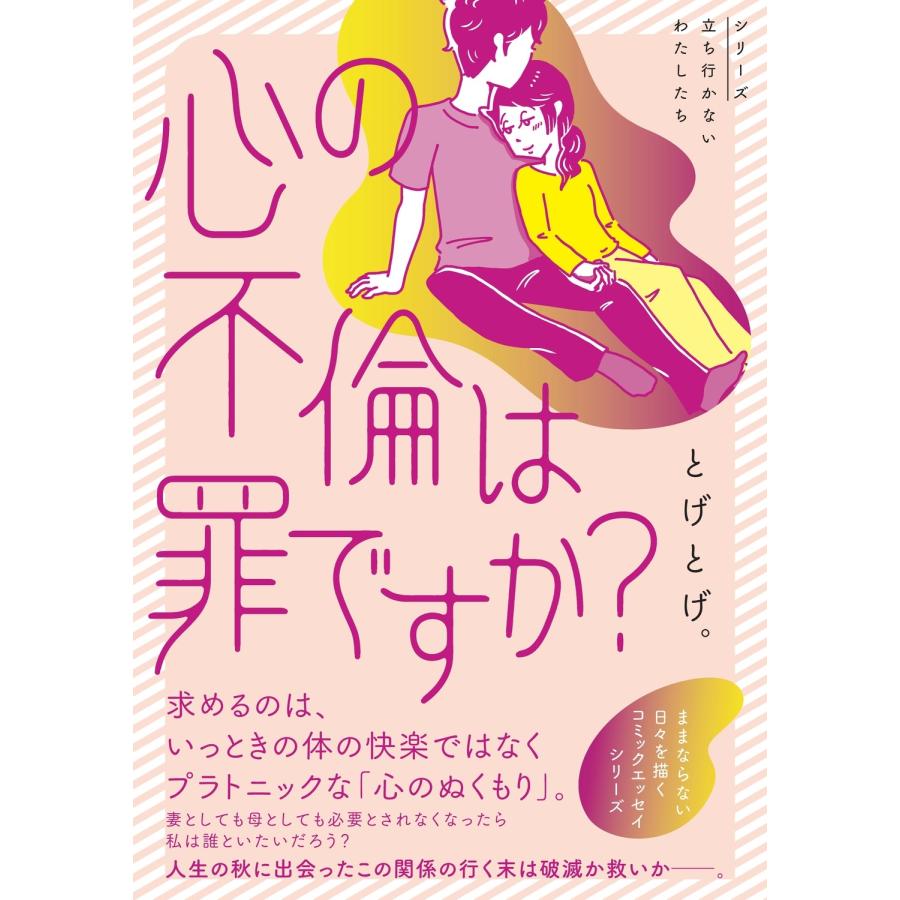 とげとげ。 心の不倫は罪ですか? Book | 