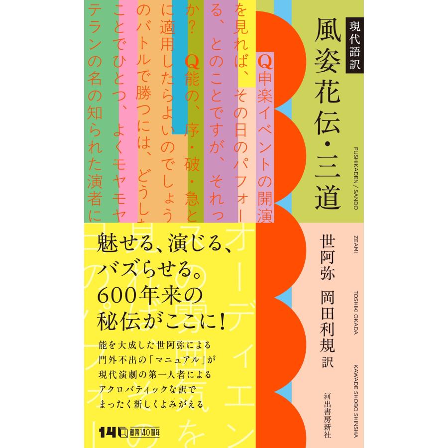 世阿弥 現代語訳 風姿花伝・三道 Book | 