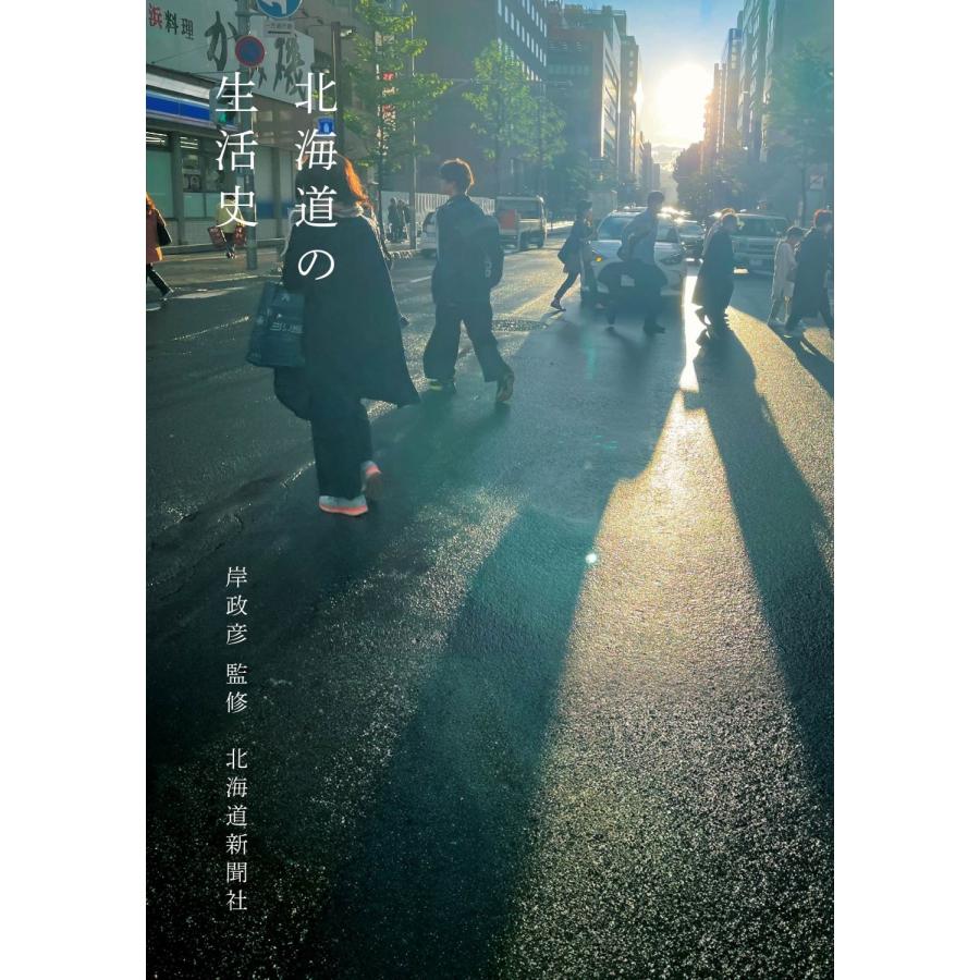 岸政彦 北海道の生活史 Book | 
