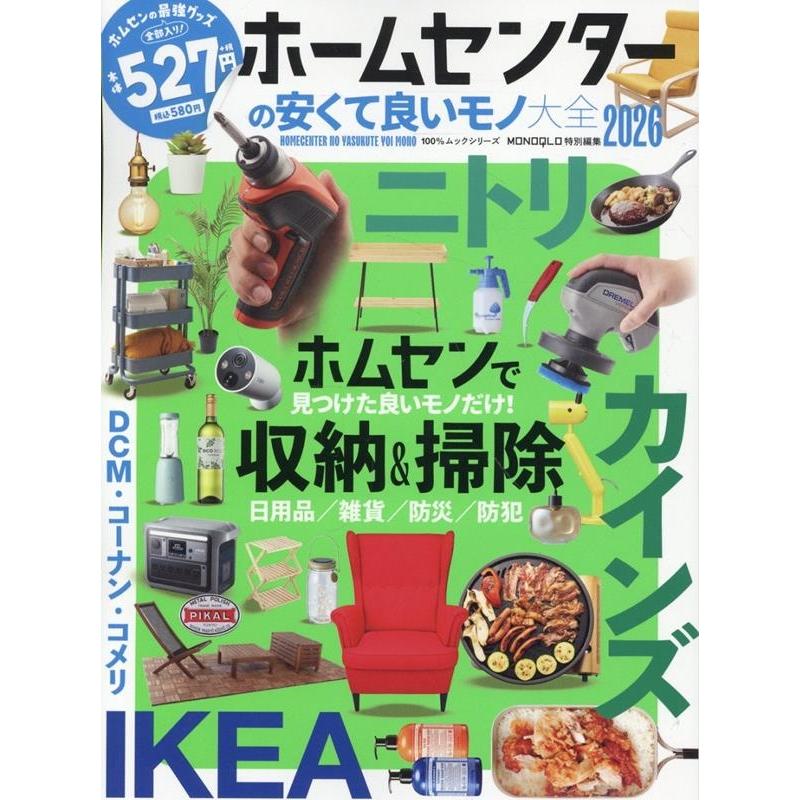晋遊舎 ホームセンターの安くて良いモノ大全2026 Mook | 