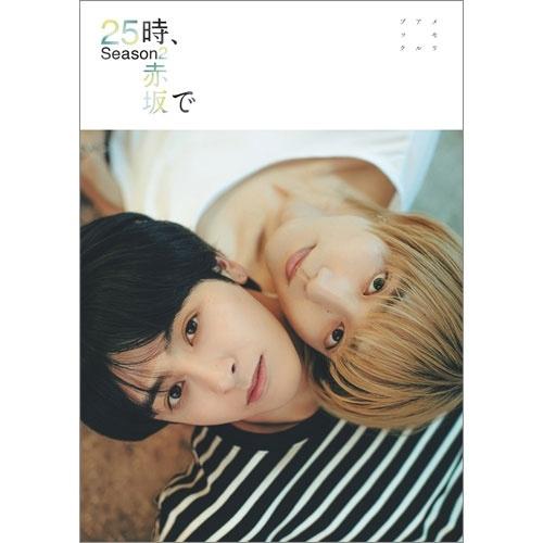 25時、赤坂で Season2 メモリアルブック Mook | 