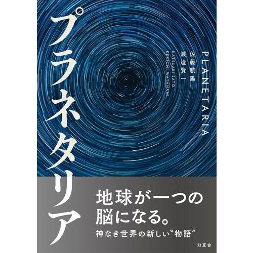 佐藤航陽 プラネタリア Book | 