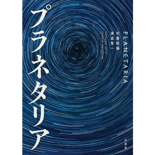 佐藤航陽 プラネタリア Book |  | 01