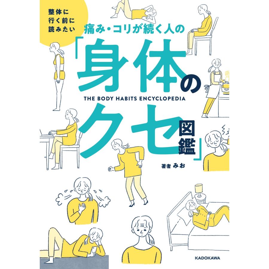 みお 整体に行く前に読みたい 痛み・コリが続く人の「身体のクセ図鑑」 Book |  | 01