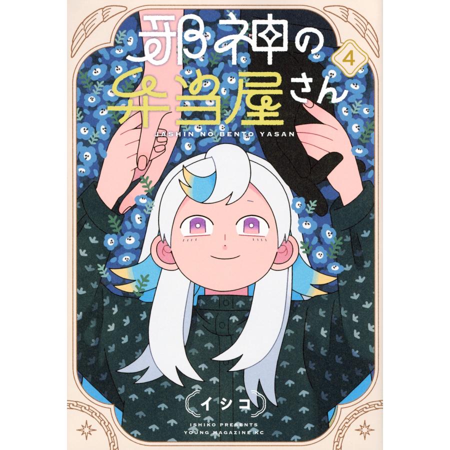 イシコ 邪神の弁当屋さん(4) COMIC | 