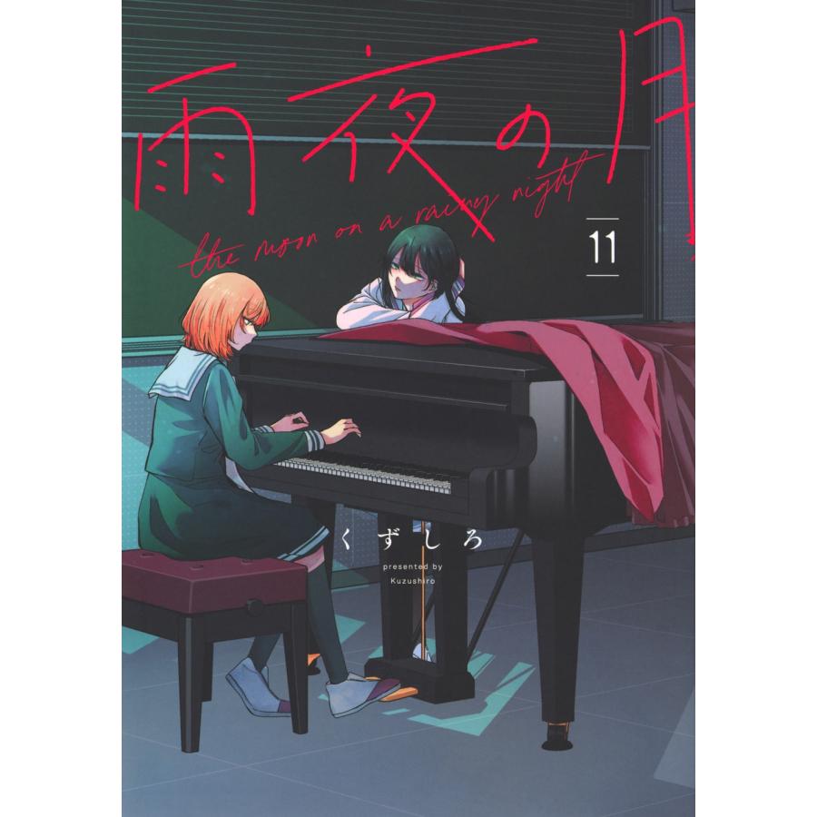 くずしろ 雨夜の月(11) COMIC | 