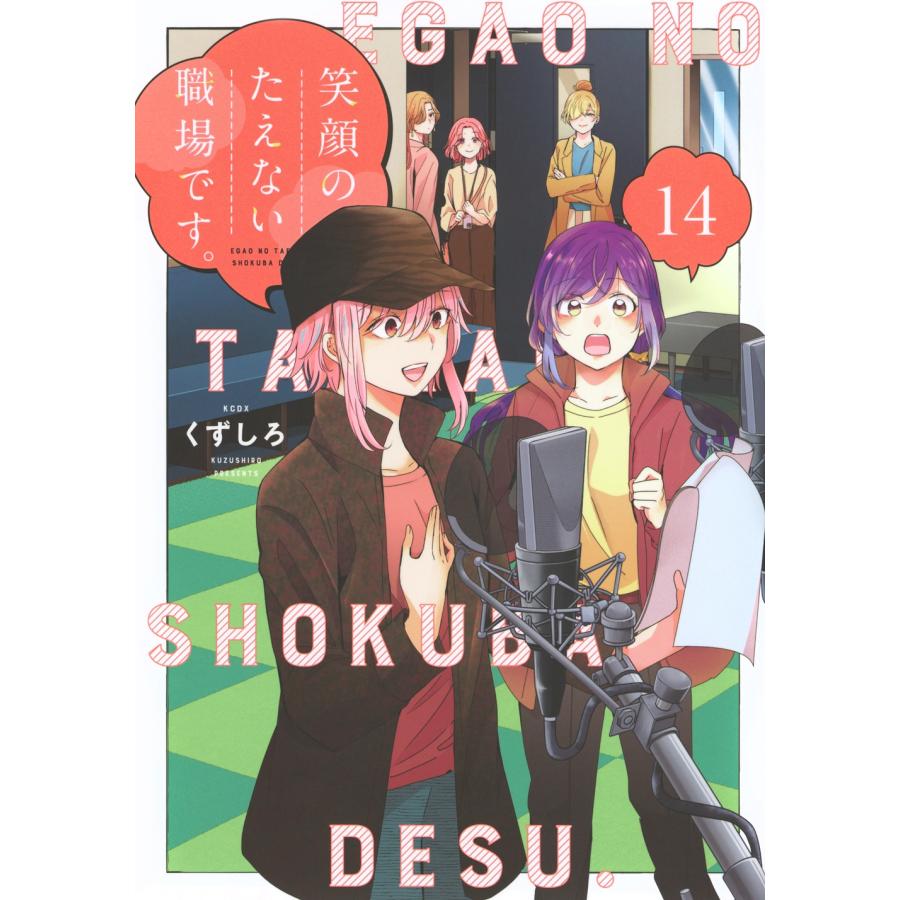 くずしろ 笑顔のたえない職場です。(14) COMIC | 